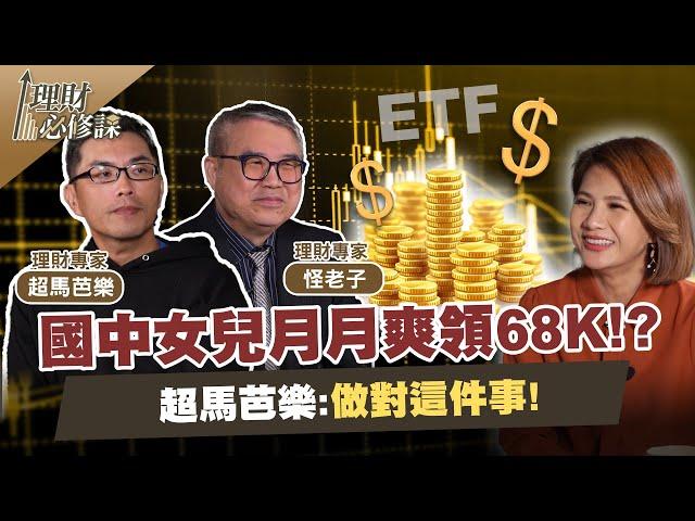 國中女兒月月爽領68K!? 超馬芭樂：做對這件事! ft.超馬芭樂.怪老子 【理財必修課】 EP3 陳明君