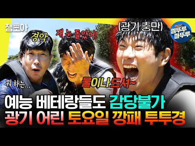 [#놀면뭐하니?] 광기 100% 물속에서 폭주하는 토요일 깡패 투투경ㅣ#유재석 #하하 #이이경 MBC230812방송