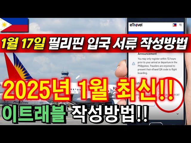 #이트래블 필리핀 입국서류 이트래블 eTravel 최신 작성 방법!! 2025년 1월 17일 #etravel