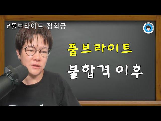 [공통] 풀브라이트 불합격 이후