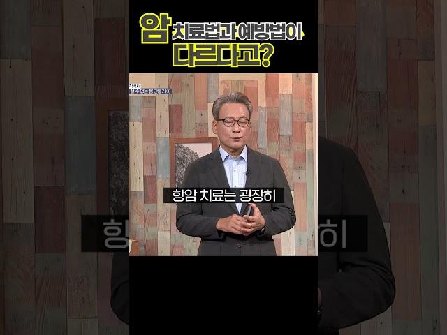 [의사꿀팁!]암 치료법과 예방법이 다르다! #암 #암예방 #건강정보