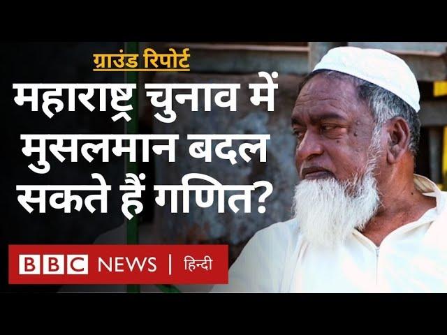 Maharashtra Election 2024: महाराष्ट्र में मुसलमानों की स्थिति कैसी है? (BBC Hindi)