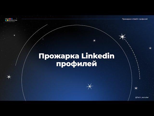 Чего не хватает вашему профилю в Linkedin. Эфир от 18.12.2024