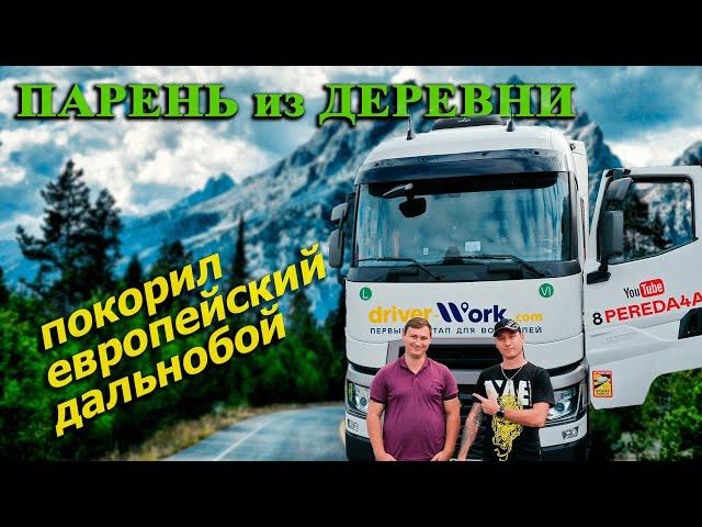Парень из деревни покорил европейский дальнобой без опыта.
