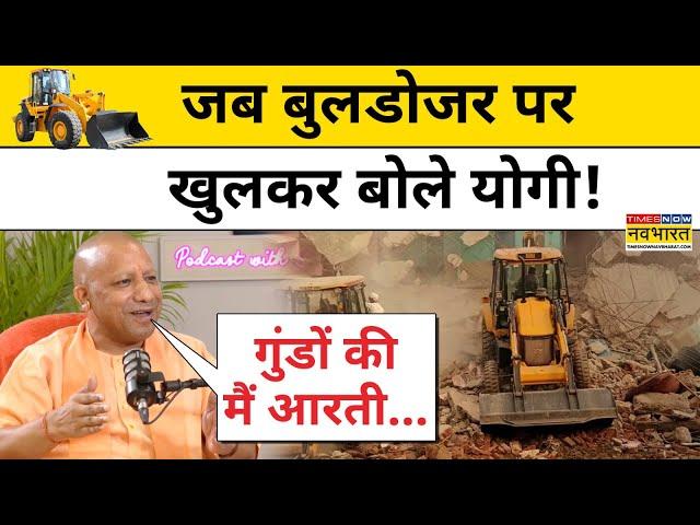 जब Bulldozer Action पर CM Yogi ने दिया बेबाक बयान!| Hindi News