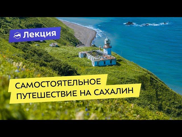 Самостоятельное путешествие на Сахалин