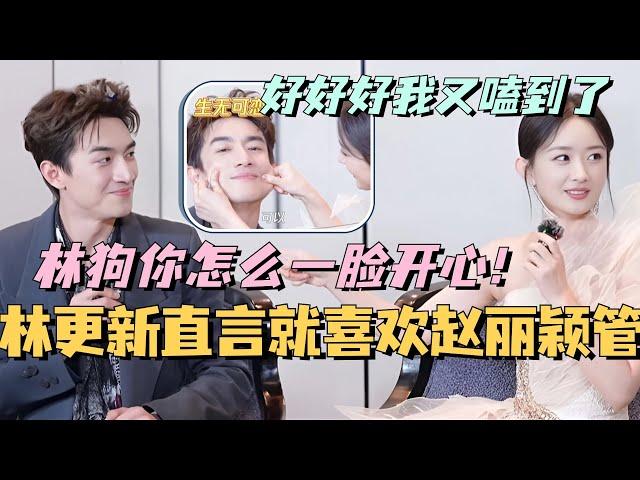 【MultiSub】林更新直言就喜欢被赵丽颖管着！林狗一脸开心的模样又被我磕到了！综艺 | 娱乐 | 楚乔传 | cdrama | thelegendofshenli