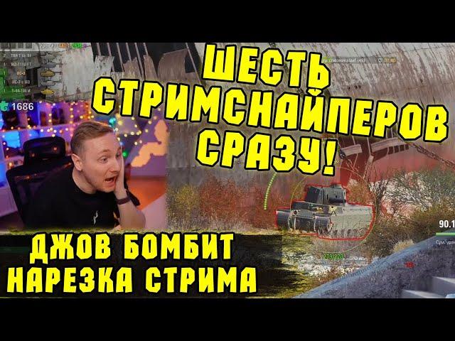 НЕЖДАНЧИК НА СТРИМЕ! Финал Три отметки BZ-176  | #Джов Моменты | Нарезка #Jove