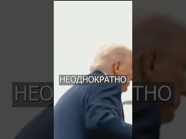 ТРАМП Упал, Как Байден!