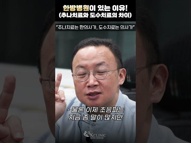 한의사는 추나치료, 의사는 도수치료! 둘 다 있는 곳은 한방병원! #도수치료 #추나치료