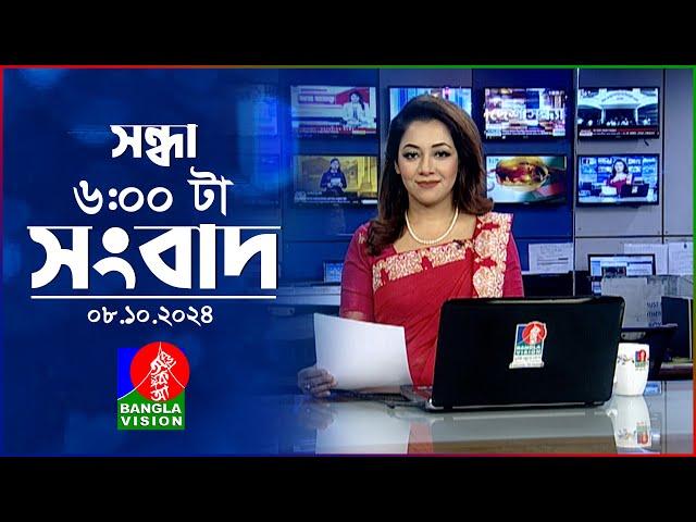 সন্ধ্যা ৬টার বাংলাভিশন সংবাদ | ০৮ অক্টোবর ২০২8 | BanglaVision 6 PM News Bulletin | 08 Oct 2024