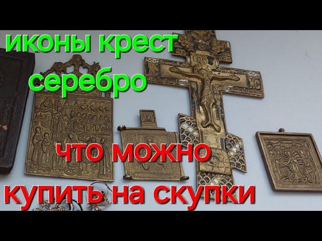 иконы кресты ладанки складни  какие вещи приносят на скупку