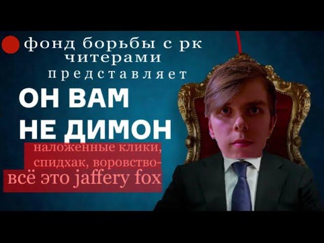 Он вам не Jaffery Fox // @jafferyFox Final Exposing