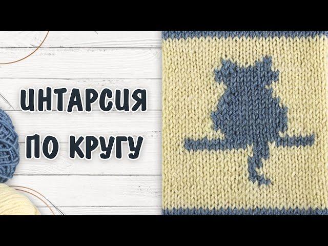 Интарсия спицами по кругу  Сложные элементы. Подробный МК