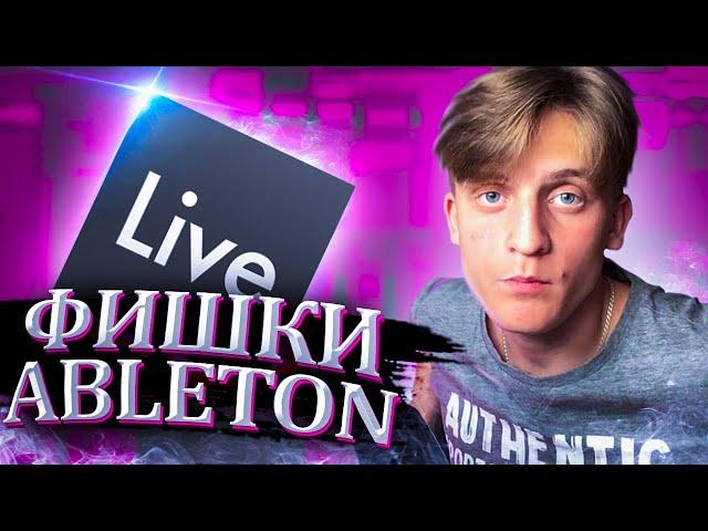 ОСНОВЫ ABLETON LIVE 10 | ФИШКИ / ЛАЙФХАКИ / ГОРЯЧИЕ КЛАВИШИ