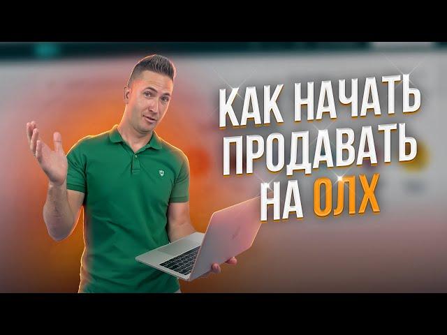 Как начать продавать на ОЛХ. Товарный бизнес. Продажи через интернет. Онлайн продажи. Товарка