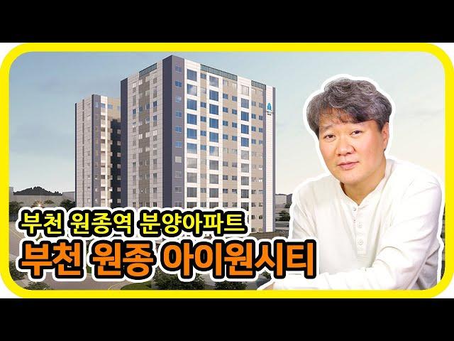 부천 원종역 분양아파트 아이원시티 - 수도권 분양톡