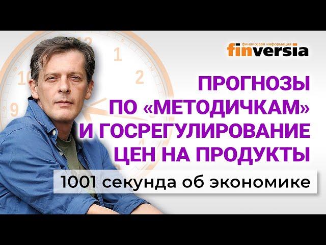 Прогнозы по "методичкам". Госрегулирование цен на продукты. Экономика за 1001 секунду