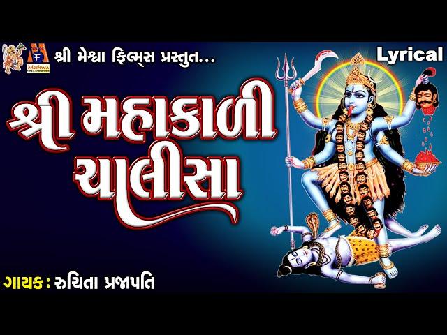 Shree Mahakali Chalisa | Lyrical | Ruchita Prajapati | Gujarati Devotional Chalisa |