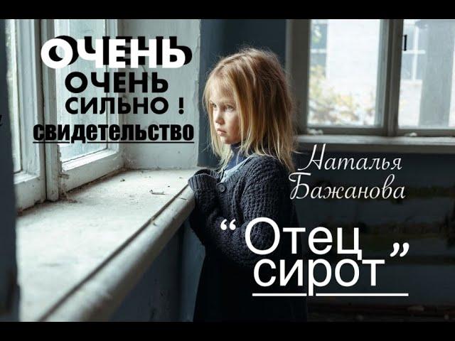 Свидетельство Натальи Бажановой "БОГ ОТЕЦ СИРОТ"  - Вячеслав Бойнецкий