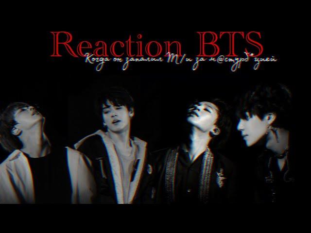 [18+] РЕАКЦИЯ BTS // КОГДА ОН ЗАПАЛИЛ Т/И ЗА М*СTУPБ@ЦИЕЙ // REACTION BTS //Part 2