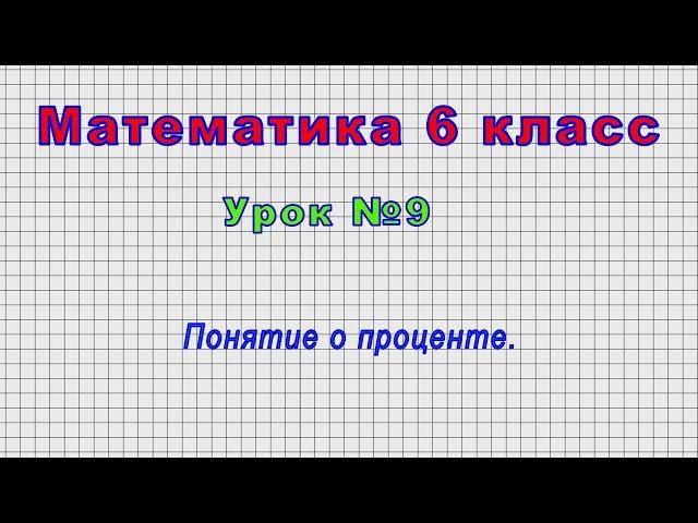 Математика 6 класс (Урок№9 - Понятие о проценте.)