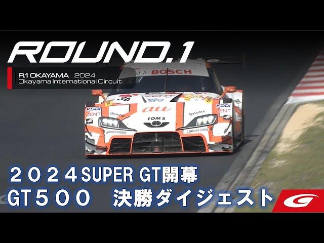 【SUPER GT Rd.1 OKAYAMA】GT500 決勝ダイジェスト