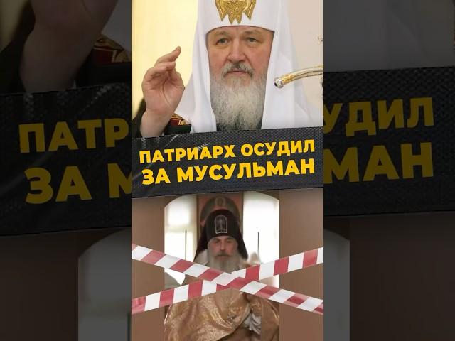 ВЕРА И НЕНАВИСТЬ #мирадио #islamicshorts #россия #news #москва #православие #патриархкирилл #скандал