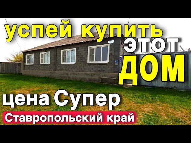 Успей купить этот недорогой доми в Ставропольском крае !!! Жизнь на ЮГЕ.