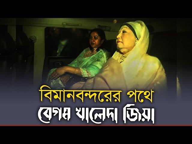 হযরত শাহ্জালাল আন্তর্জাতিক বিমানবন্দরের পথে বেগম খালেদা জিয়া | 7 January 2024