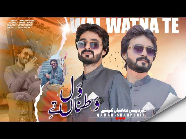 Wal Watna Te ( Official Video ) Qamar ShahPuria | Tappay Mahiye