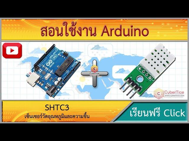 สอนใช้งาน Arduino SHTC3 เซ็นเซอร์วัดอุณหภูมิและความชื้น