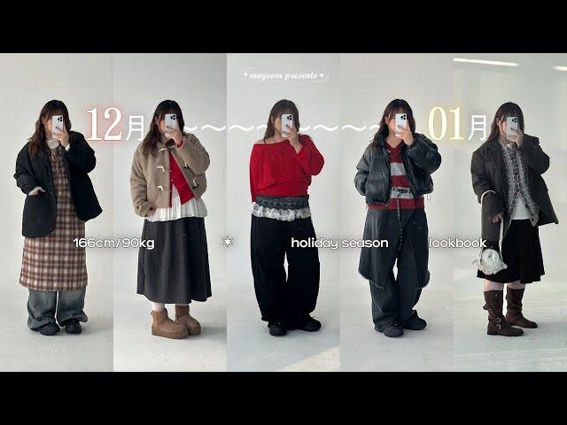 lookbook흔하지 않은 연말연초 모임 레이어드룩 6가지‧₊ ᵎᵎ⋅˚ 레드 포인트로 큣하게 입어보자 .. | 빅사이즈 겨울 코디 추천