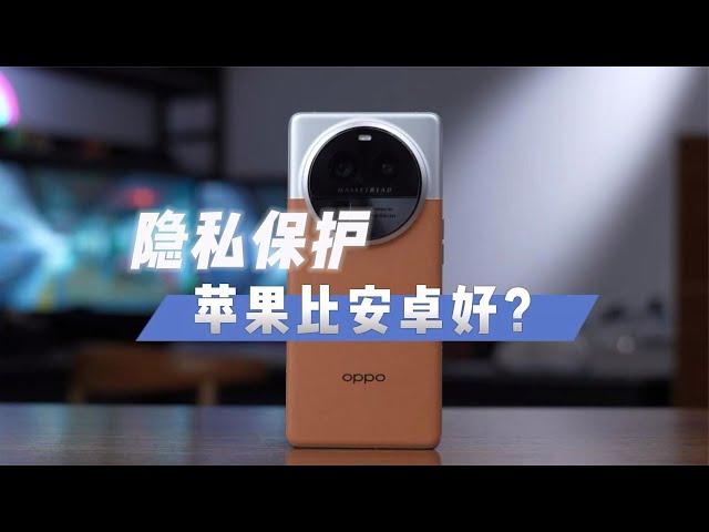 安卓隐私保护超越苹果iOS？很多人不信，看完你就明白了