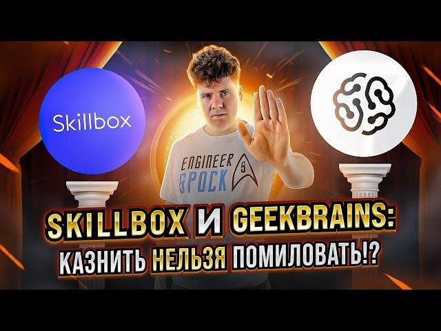 SkillBox и GeekBrains: Казнить нельзя Помиловать? Разоблачение!