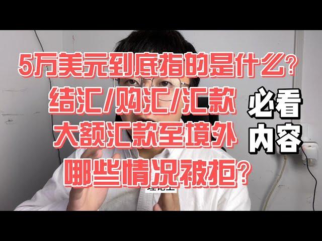 每天都能汇出5万美元，彻底搞懂结汇购汇额度/被拒原因/大额跨境汇款