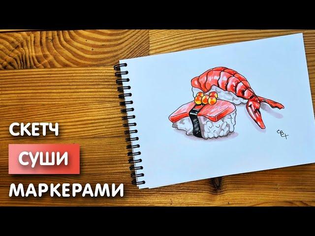 Как нарисовать суши карандашом и маркерами | Рисунок для детей поэтапно и легко