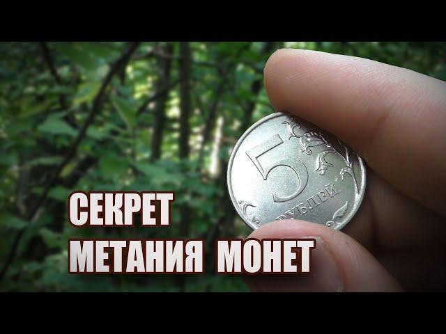 Секрет метания монет