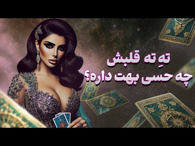 فال تاروت یونیکورن - تهِ ته قلبش چه حسی بهت داره؟