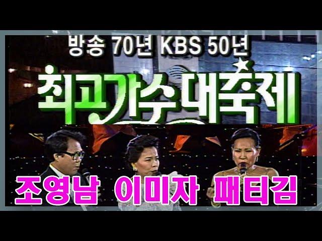 최고가수대축제  BIG3 이미자 조영남 패티김 [가요힛트쏭] KBS 1997.3.16 방송