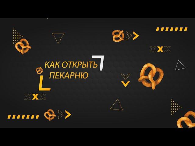 Консалтинг открыть пекарню.  Оборудование пекарни. Подборка видео. Денис Машков.