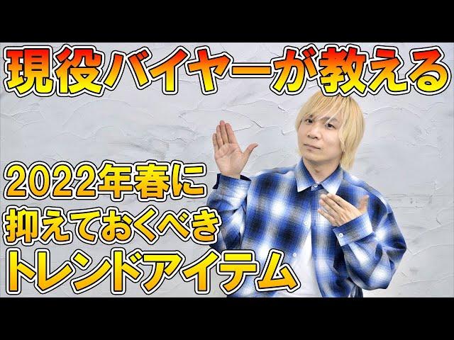 【これを見ればOK】現役アパレルバイヤーが教える!この春に抑えておくべき＆持っておくと便利なアイテム完全まとめ!【UNIQLO ユニクロ/GU/トレンド/プチプラ/コスパ/古着/コラボ/22ss】