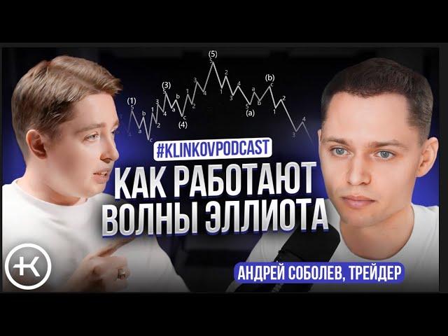 Как работают Волны Эллиота ? | Андрей Соболев на #KlinkovPodcast