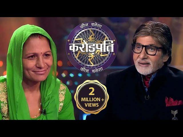 17 साल पुराना सपना हुआ पूरा ! | Kaun Banega Crorepati Hindi