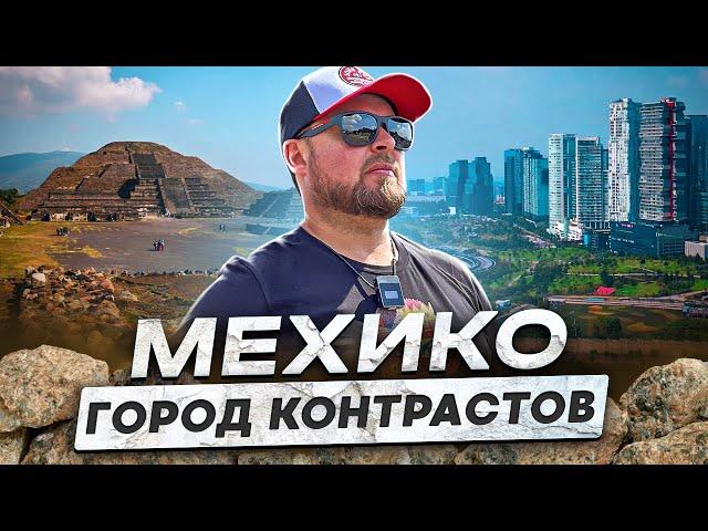 Мехико - Город Контрастов! Путешествие по Мексике!