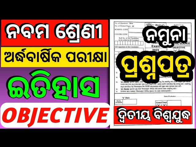 9th class exam 2023 History Objective question ll class 9 half yearly pariksha question