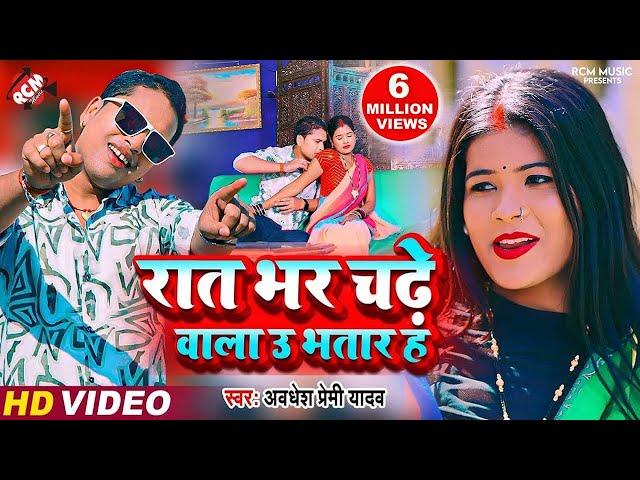 #Video | रात भर चढ़े वाला उ भतार ह | #Awadhesh Premi Yadav | Bhojpuri #Romantic Video 2024