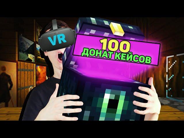 Открыл 100 донат кейсов на Reallyworld VR | Minecraft