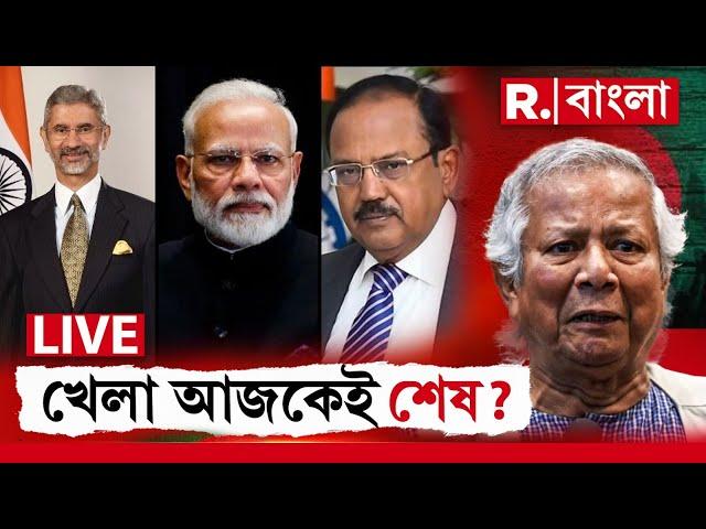 Bangladesh News LIVE | ইউনূসপন্থীদের নাশকতার ছক ভারতে, দোসর পাকিস্তান! আজ রাত্রেই অ্য়াকশন মোডে ভারত?