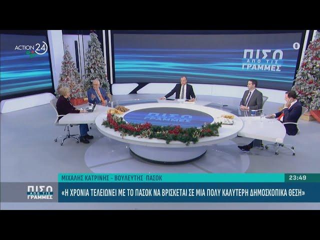 Πολιτική αντιπαράθεση Κακλαμάνη και Κατρίνη για την επικαιρότητα | ACTION 24